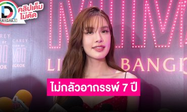 “เกรซ กาญจน์เกล้า” ยังไม่รับละคร อยากโฟกัสเรื่องเรียนเป็นหลัก ไม่กลัวอาถรรพ์รัก 7 ปี