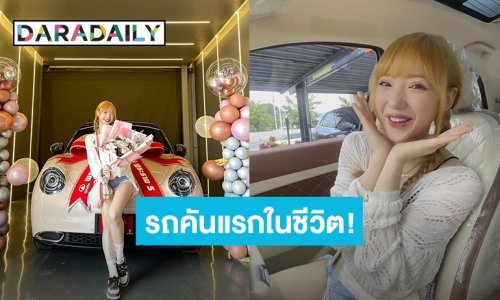 สุดภูมิใจ! “พลอยชมพู” ควักเงินซื้อรถหรูป้ายแดงคันแรกในชีวิต