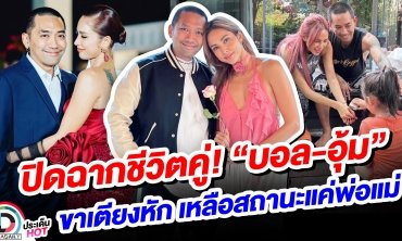 ปิดฉากชีวิตคู่! “บอล–อุ้ม” เหลือสถานะแค่พ่อแม่