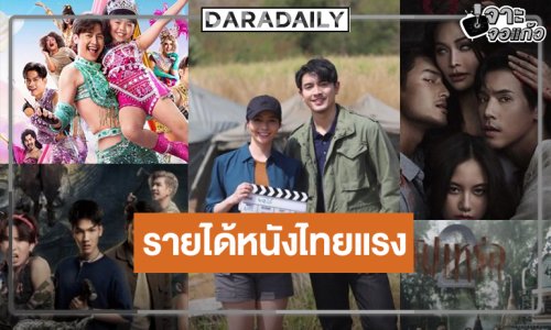 เปิดรายได้หนังไทยผลงาน “ภณ-มุกดา-ต้าวหยอง” ยังยิ้มได้! “พี่นาค 5-ราคี-สัปเหร่อ 2“ เฮ