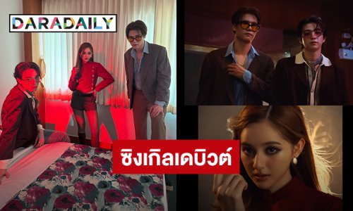 “ต๊ะ - บาส” THISCITY ส่งซิงเกิลเดบิวต์ “City Lights” คว้า “มิ้ม รัตนวดี” นางเอก MV