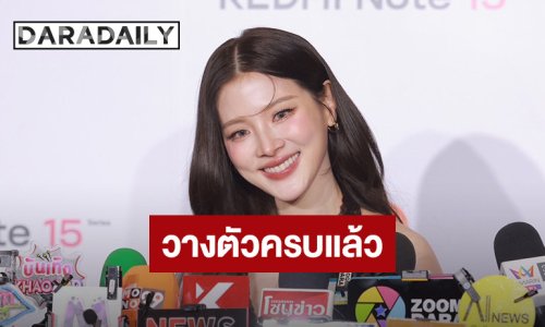 “ใบเฟิร์น” แง้ม “แรงเงา” ตัวละครวางครบหมดแล้ว ตอบไม่ได้บท “นพนภา” ใช่ “กบ สุวนันท์” หรือ “เบนซ์ พรชิตา”