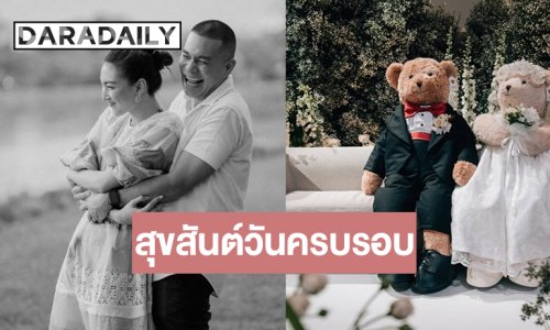 นี่แหละคู่แท้! “แพนเค้ก-พี่หมี” ครบรอบสุดหวาน