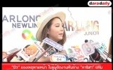 “มิว” แจงเหตุหายหน้า ไม่รู้ผู้จัดงานหันจ้าง “คาริสา” แทน