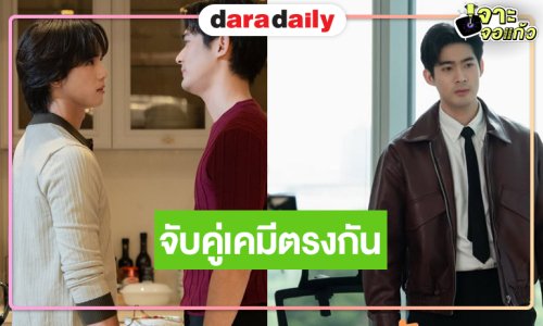 “จูเนียร์-ฟลุ๊คจ์” หล่อละมุนคู่กันอีกครั้งเคมีเคใจ