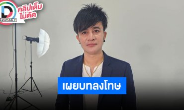 “พ่อโจ สาวน้อยเพชรบ้านแพง” ตอบปมดราม่าบูลลี่ “อุ๋งอิ๋ง เพชรบ้านแพง” สั่งปิดช่องเพื่อลงโทษ