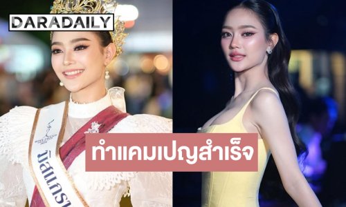 “เนย นฤมล” มิสแกรนด์สุโขทัย 2026 ทำแคมเปญสำเร็จแล้ว