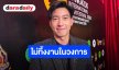 “โตโน่ ภาคิน” ยันไม่ทิ้งงานบันเทิง! ขอโฟกัสเก้าอี้ประธานสโมสรฟุตบอลร้อยเอ็ด มุ่งดันเด็กสู่ทีมชาติ