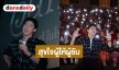 “หมาก ปริญ” ซุ่มช่วยพาเด็กนักเรียนพื้นที่ห่างไกลดูหนังครั้งแรก พร้อมจัดมีตติ้งสุดอบอุ่น