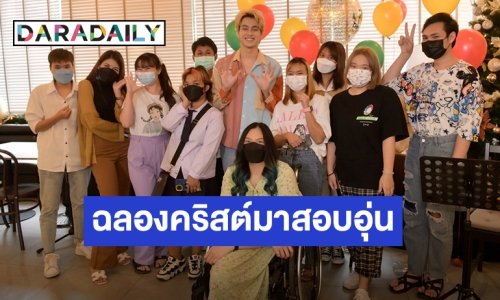 คริสต์มาสปีนี้แฮปปี้เวอร์ “สมาร์ท ชิษณุพงศ์” แฟนคลับร่วมฉลองสุดอบอุ่น