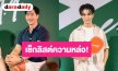 “มาสุ - ไนกี้” นำทีมเช็กลิสต์ความหล่อ! แชร์เคล็ดลับดูแลตัวเอง ฟิตหุ่น พร้อมลุย Pickleball