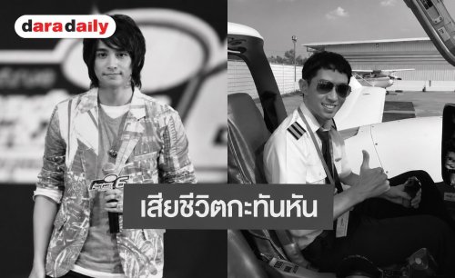 แฟนคลับช็อก! “ที AF6” เสียชีวิตกะทันหันที่จีน