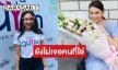 “ตอง ภัครมัย” ตอบแล้วสถานะหัวใจ เคลียร์ชัดเจ้าของดอกไม้คือใคร!