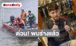 ด่วน! พบร่าง “เต้ ดราก้อนไฟว์” ลอยน้ำเจ้าพระยา หลังหายตัวปริศนา