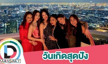 เปิดภาพสมาชิก “แก๊งนางฟ้า” รวมตัวอวยพรวันเกิด “พอลล่า”