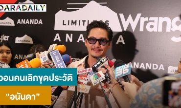 “อนันดา” วอนคนเลิกขุดประวัติ “ณัฐ” ขออยู่กันเงียบๆ ยังไร้แพลนแต่งงาน