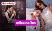 เตรียมกดบัตร! “อุ้ม-มีนา” ชวนดูตอนแรก “Under Her Rules ใต้เงาจันทรา” พร้อมเสิร์ฟความฟินแฟนๆ 17 ต.ค.นี้