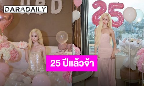 25 ปีมีแต่คนรัก “แฮนน่า 4EVE” กับภาพวันเกิดสุดน่ารัก ถูกโอบล้อมไปด้วยความละมุนและสีชมพู