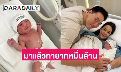“แอริน” คลอดแล้ว “น้องอคิณ” ทายาทหมื่นล้านมาแล้วจ้า 