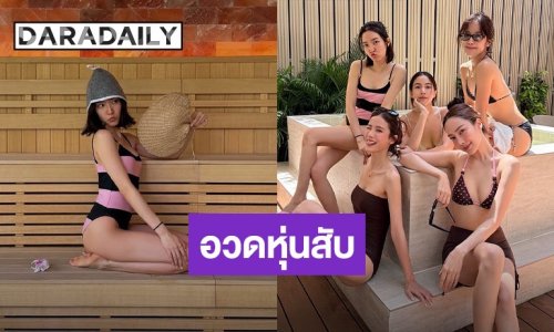 “โม มนชนก” แท็กทีมแก๊งเพื่อนสาวอวดหุ่นสับ ลงไอซ์บาธเย็นสุดขั้วแต่ฮอตทะลุปรอท
