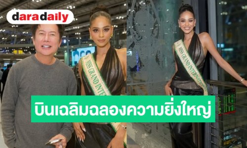 “บอสณวัฒน์” และ “จีฮาน MGI 2026” บินลัดฟ้าสู่แทนซาเนียฉลองมงอย่างยิ่งใหญ่      