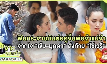ฟินกระจายกันต่อกับคู่จิ้นพ่อจ๋าแม่จ๋า จากใจ “เข้ม-มุกดา” ส่งท้าย “โซ่เวรี” l เจาะจอเเก้ว