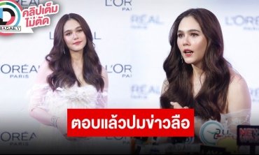 “ชมพู่ อารยา” กับข่าวลือ “น็อต” มีบ้านเล็ก เราไม่เคยไปยุ่งกับใคร ยกพินัยกรรมให้ทั้งหมดมั้ย?