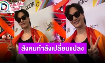 “ต๋อง ธนายุทธ” เชื่อสังคมกำลังมีการเปลี่ยนแปลง เพราะความเท่าเทียมเป็นพื้นฐานของมนุษย์ทุกคน