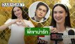 “แอนน่า” ตอบชัด! “แน็ก ชาลี” จีบมั้ย? หลังสอนไลฟ์ติ๊กต็อก