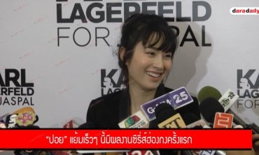 "ปอย" ศึกษาดูใจหนุ่มฮ่องกงนอกวงการดีกรีดีไซน์เนอร์ ยันยังไม่เรียกแฟน