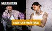 แร็พเปอร์หนุ่ม! โพสต์ปมนอกใจแฟน ทำกระทบภาพลักษณ์ศิลปิน 