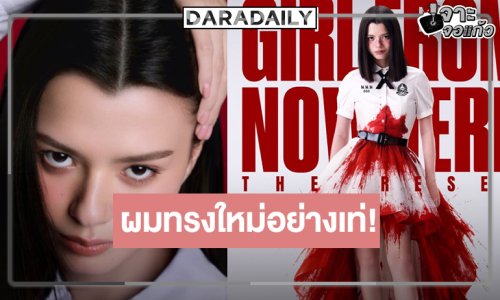 จักรวาลใหม่ “แนนโน๊ะ” ขอฉีกกฏด้วยผมทรงใหม่ “เบ็คกี้” อย่างเท่!