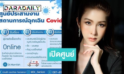 ทนไม่ไหวคนตายรายวัน “ดร.ม่านฟ้า” เปิดศูนย์ช่วยผู้ป่วยโควิดเร่งด่วนตลอด24 ชม