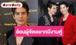 “สน ยุกต์” เดินสายแฟนมีตต่างประเทศสุดปัง พร้อมอ้อนผู้จัดอยากมีงานคู่ “ยูโร”
