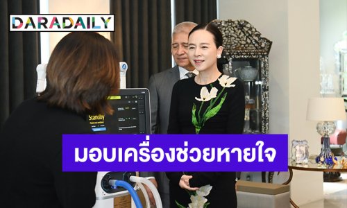 “มาดามแป้ง” นำทีมมูลนิธิมาดามแป้ง มอบเครื่องช่วยหายใจ แก่ รพ.เบตง จ.ยะลา
