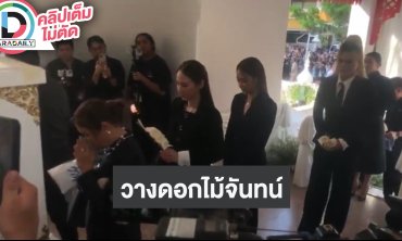 คนบันเทิงและครอบครัววางดอกไม้จันทน์ในพิธีฌาปนกิจ “อ๋อม อรรคพันธ์”