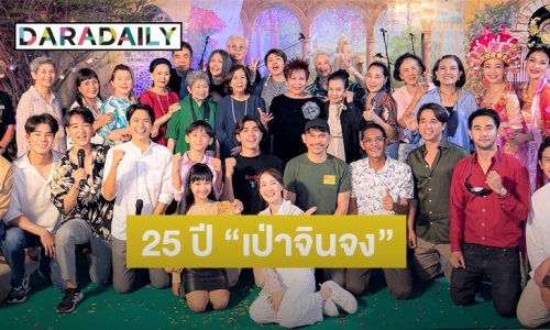 “ตู่ นพพล” ฉลองครบรอบ 25 ปี  “เป่าจินจง” การเดินทางสุดอบอุ่น