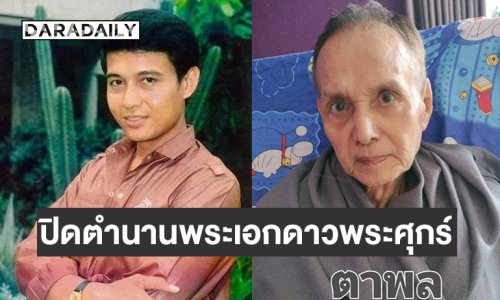 ปิดตำนานพระเอกดาวพระศุกร์ “พล พลากร”