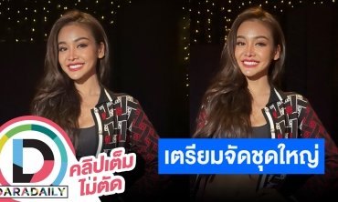 “อิงฟ้า วราหะ” พร้อมสุด เตรียมจัดชุดใหญ่รอบ FINAL MGI2022