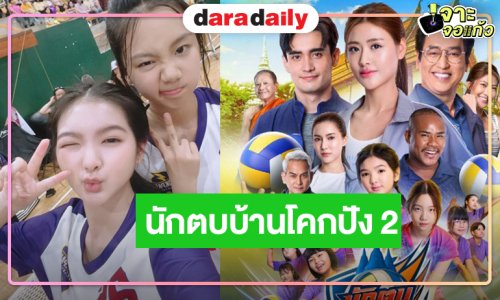 “นักตบวัดโคกปัง” มาตามคาด! “บอสป้อน” ส่ง “จีจี้-ก้อง” ทุบคืทวงบัลลงก์แชมป์ละครเย็น
