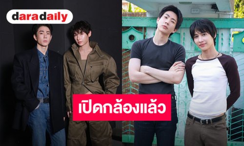 เดินเกมแล้วจ้า “ออฟ-กัน” เปิดกล้องแล้ว “Gun Shot ผมหลงรักฆาตกร” พร้อมเสิร์ฟความเดือดสุดเข้มข้น!