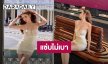 กดไลค์รัวๆ “จีน่า วิรายา” หุ่นสวยสะกด ชุดเดรสแซ่บไม่เบา