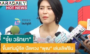 เปิดใจ “จุ๋ย” กับการเป็นผู้จัดฯ ครั้งแรก ปัดหวง “พุฒ” เล่นเลิฟซีน
