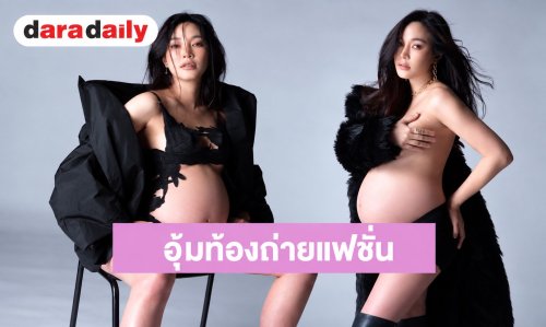 “เมย์ พิชญ์นาฏ” อุ้มท้องโตถ่ายแฟชั่นสุดแซ่บ เตรียมพร้อมเป็นคุณแม่มือใหม่
