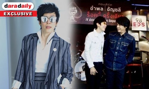 "ปุ๊" จับมือ "หนุ่ย" จัดคอนเสิร์ตร็อก ขำแค่ใส่ชุดว่ายน้ำคนฮือฮา
