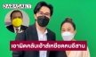 “สนธิญา”ร้องปอท.เอาผิดคลับเฮ้าส์เหยียดคนอีสาน 