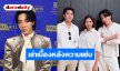 “นนท์ อินทนนท์” เผยเบื้องหลังความแซ่บ “แรงเงา” เวอร์ชั่นใหม่ การันตีครบรส