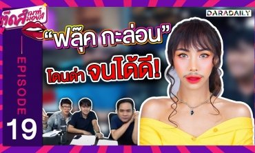 EP.19 "ถ้าเค้าไม่ด่าหนูกันวันนั้น ก็คงไม่มีวันนี้" | ตุ๊ดส์เมาท์ ตุ๊ดส์มอยส์