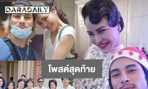 โพสต์สุดท้าย “แบงค์ กัลยรัตน์” เจ้าของคลินิกความงามคนดัง