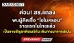 ด่วน! สธ.แถลง พบผู้ติดเชื้อ “โอไมครอน” รายแรกในไทยแล้ว